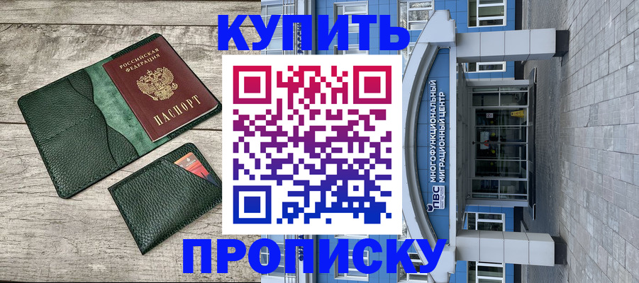прописка штамп в Пионерском